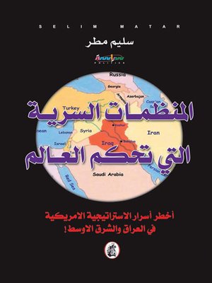 cover image of المنظمات السرية التي تحكم العالم